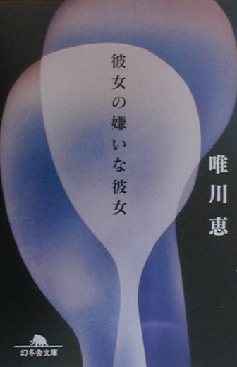 【中古】彼女の嫌いな彼女/幻冬舎/唯川恵（文庫）