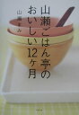 【中古】山瀬ごはん亭のおいしい12ケ月 /幻冬舎/山瀬まみ(単行本)