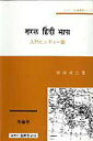 【中古】入門ヒンディ-語/国際語学社/坂田貞二(単行本)