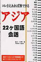【中古】コレさえあれば旅できるアジア22ケ国語会話 /国際語学社/佐川年秀(単行本)