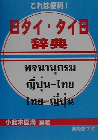 楽天市場】日タイ 辞典の通販