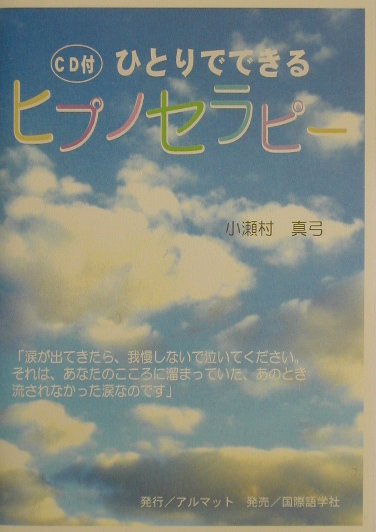楽天市場】ヒプノセラピー 自分の感情をみる練習の通販