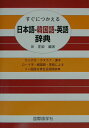 【中古】すぐにつかえる日本語-韓国語-英語辞典/国際語学社/田星姫(単行本)