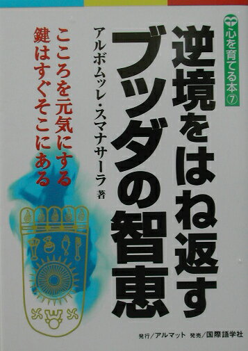 【中古】逆境をはね返すブッダの智恵 こころを元気にする鍵はすぐそこにある /アルマット/アルボムッレ・スマナサ-ラ（単行本）