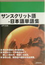 【中古】サンスクリット語-日本語単語集 /国際語学社/山中元(単行本)
