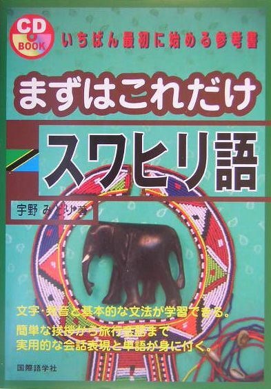 ◆◆◆リサイクル図書になります。除籍印、管理シール等があります。中古ですので多少の使用感がありますが、品質には十分に注意して販売しております。迅速・丁寧な発送を心がけております。【毎日発送】 商品状態 著者名 宇野みどり 出版社名 国際語学社 発売日 2004年08月 ISBN 9784877312268