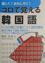 【中古】楽しく!おもしろく!ゴロで覚える韓国語 超簡単に身につく会話表現集 /国際語学社/栗原沢未(単行本)