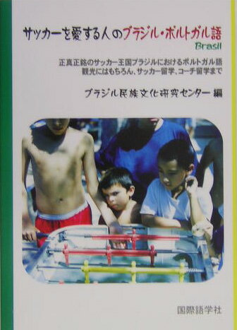 【中古】サッカ-を愛する人のブラジル・ポルトガル語 /国際語学社/ブラジル民族文化研究センタ-（単行本）