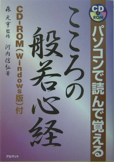【中古】パソコンで読んで覚えるこころの般若心経 /アルマット/河内信弘（単行本）