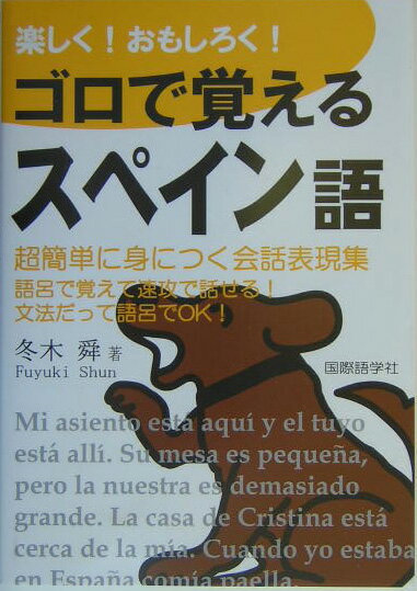 【中古】楽しく！おもしろく！ゴロで覚えるスペイン語 超簡単に身につく会話表現集 /国際語学社/冬木舜（単行本）