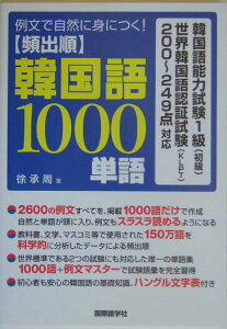 【中古】頻出順韓国語1000単語 例文で自然に身につく! /国際語学社/徐承周(単行本)