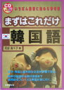 【中古】まずはこれだけ韓国語/国際語学社/阿部真千子(単行本)