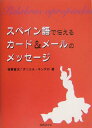 【中古】スペイン語で伝えるカ-ド&メ-ルのメッセ-ジ/国際語学社/坂東省次(単行本)