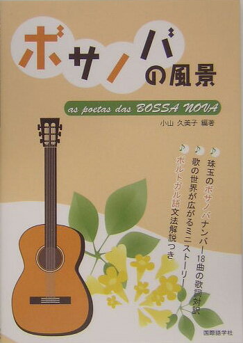 【中古】ボサノバの風景/国際語学社/小山久美子（単行本）