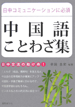 【中古】中国語ことわざ集 日中コミュニケ-ションに必須/国際語学社/幸田圭史（単行本）