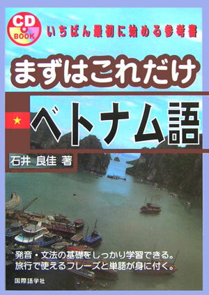 【中古】まずはこれだけベトナム語 /国際語学社/石井良佳（単行本）