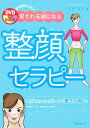 【中古】愛される顔になる整顔セラピ- /アルマット/青木克行(単行本)(3)