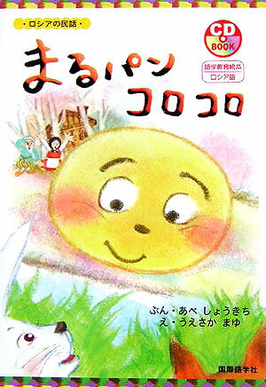 【中古】まるパンコロコロ ロシアの民話 /国際語学社/阿部昇吉（単行本）