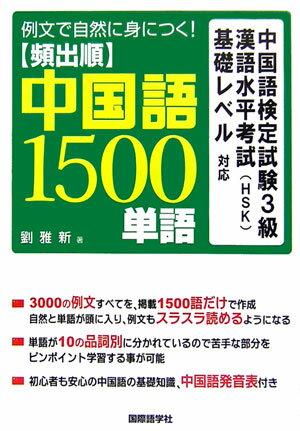 【中古】頻出順中国語1500単語 例文で自然に身につく！ /国際語学社/劉雅新（単行本）