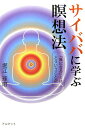 【中古】サイババに学ぶ瞑想法 『無になる』とはどういうことか/アルマット/堀江琢磨(単行本)