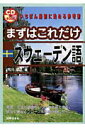 【中古】まずはこれだけスウェ-デン語 /国際語学社/荒川明久(単行本)