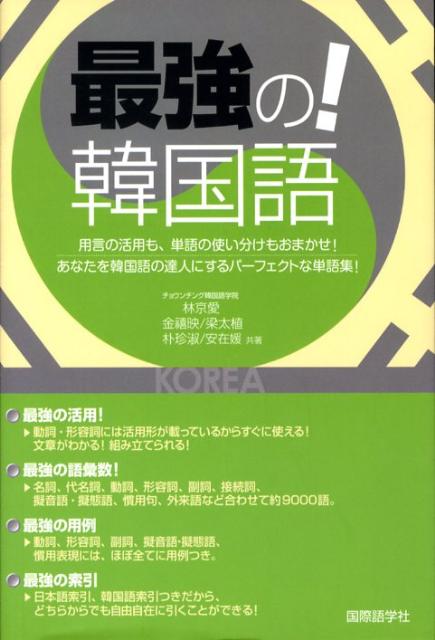 【中古】最強の！韓国語 用言の活用も、単語の使い分けもおまかせ！ /国際語学社/林京愛（単行本）