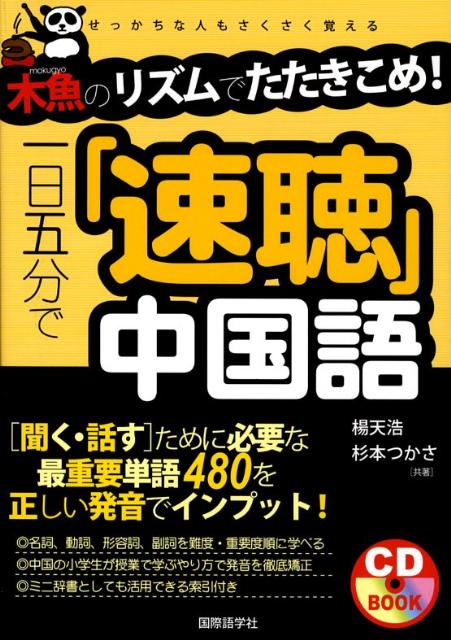【中古】一日五分で「速聴」中国語 木魚のリズムでたたきこめ！ /国際語学社/楊天浩（単行本）