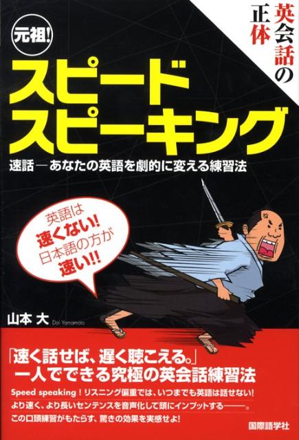 【中古】元祖！スピ-ドスピ-キング 英会話の正体 /国際語学社/山本大（単行本）