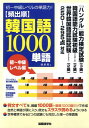 【中古】〈頻出順〉韓国語1000単語 初〜中級レベル編/国際語学社/徐承周(単行本)