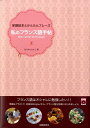 【中古】私のフランス語手帖 単語絵本とかんたんフレ-ズ /国際語学社/佐々木潤子(単行本)