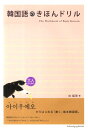 【中古】韓国語のきほんドリル /国際語学社/白姫恩(単行本)