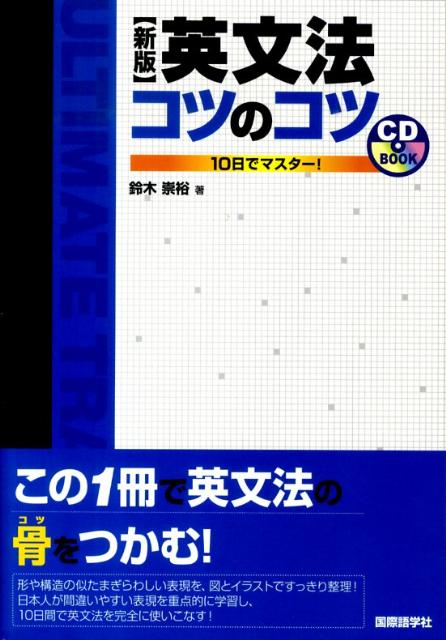 【中古】英文法コツのコツ 10日でマスタ-！ 新版/国際語学社/鈴木崇裕（単行本）
