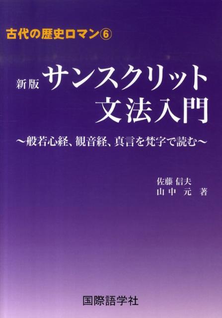 【中古】サンスクリット文法入門 般若心経、観音経、真言を梵字で読む 新版/国際語学社/佐藤信夫（単行..