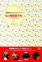 【中古】私の韓国語手帖 単語絵本とかんたんフレ-ズ /国際語学社/林京愛(単行本)