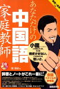 【中古】あなただけの中国語家庭教師/国際語学社/陸偉栄(単行本)