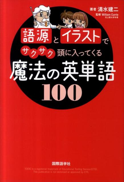【中古】語源とイラストでサクサク頭に入ってくる魔法の英単語100 /国際語学社/清水建二（単行本）