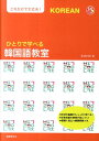 【中古】ひとりで学べる韓国語教室 /国際語学社/栗畑利枝(単行本)