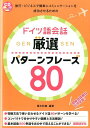 【中古】ドイツ語会話厳選パタ-ンフレ-ズ80 /国際語学社/橋本政義(単行本)