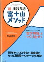 【中古】「超」実践英語富士山メソッド 10年やってもできない英会話がたった2週間でマスタ/国際語学社/秋山昌広(単行本)