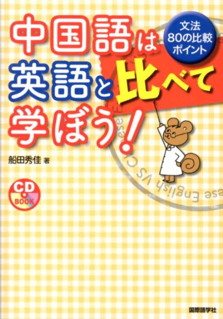 【中古】中国語は英語と比べて学ぼう！ 文法80の比較ポイント /国際語学社/船田秀佳（単行本）