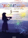 【中古】“ALOHA”に秘められたハワイアン・スピリチュアル5つの智慧 アロハ・エンジェルが導くパ-トナ-と出会い幸せにな /アルマット/草野千穂(単行本)
