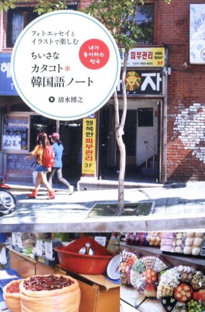 【中古】ちいさなカタコト・韓国語ノ-ト フォトエッセイとイラストで楽しむ /国際語学社/清水博之（単..