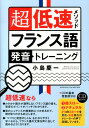 【中古】超低速メソッドフランス語発音トレ-ニング /国際語学社/小島慶一(単行本)