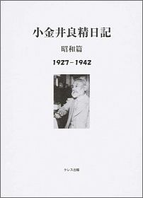 【中古】小金井良精日記 大正篇・昭和篇/クレス出版/小金井良精(単行本)