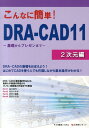 【中古】こんなに簡単!DRA-CAD11 基礎からプレゼンまで 2次元編/構造システム/構造システム(単行本)