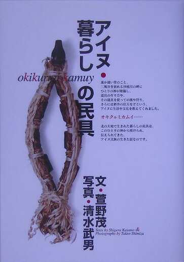 【中古】アイヌ・暮らしの民具 自然とともに生きた人々の記憶。 /クレオ/萱野茂（単行本）