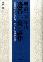 【中古】明治二十年代透谷・一葉・露伴 日本近代文学成立期における〈政治的主題〉/翰林書房/関谷博(単行本)