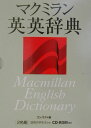 【中古】マクミラン英英辞典 コンパクト版/マクミランランゲ-ジハウス(単行本)
