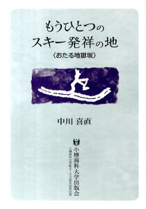 【中古】もうひとつのスキ-発祥の地 おたる地獄坂/小樽商科大学出版会/中川喜直(単行本)