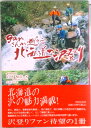 【中古】ganさんが遡行北海道の沢登り /共同文化社/岩村和彦(単行本)